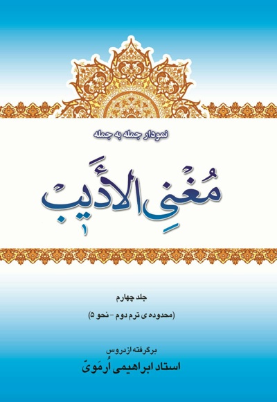 نمودار جمله به جمله ی مغنی الأدیب(جلد چهارم)